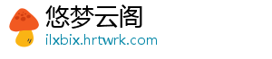 悠梦云阁